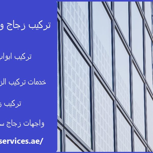 تركيب زجاج واجهات ام القيوين