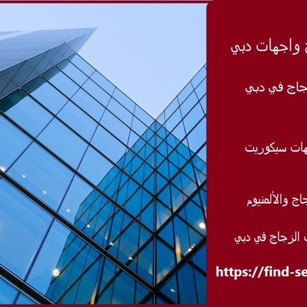 تركيب زجاج واجهات دبي