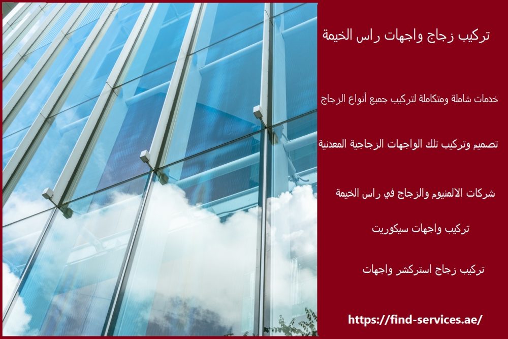 تركيب زجاج واجهات راس الخيمة