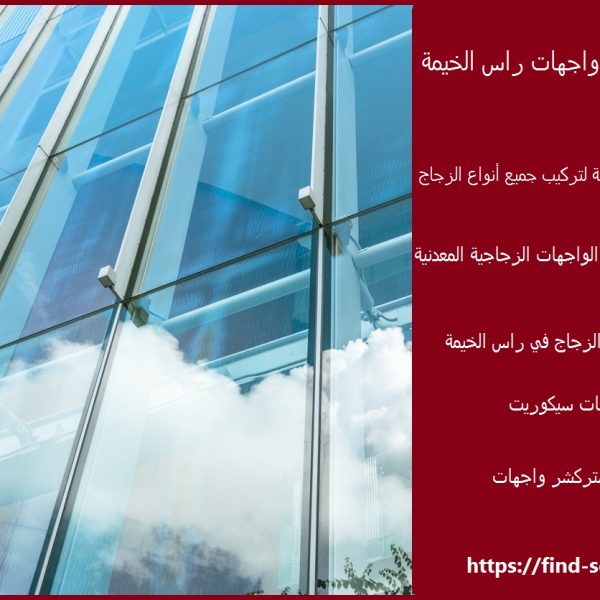 تركيب زجاج واجهات راس الخيمة