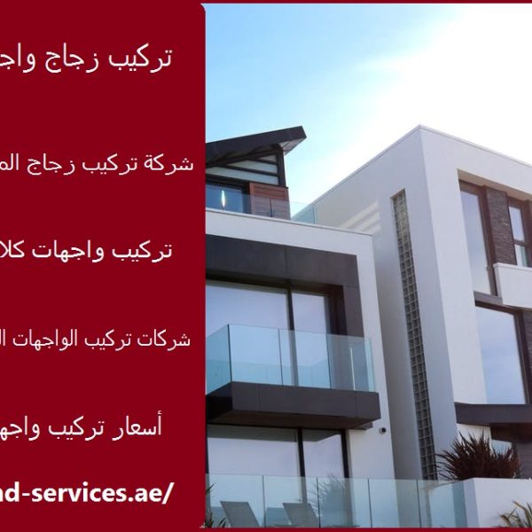 تركيب زجاج واجهات عجمان