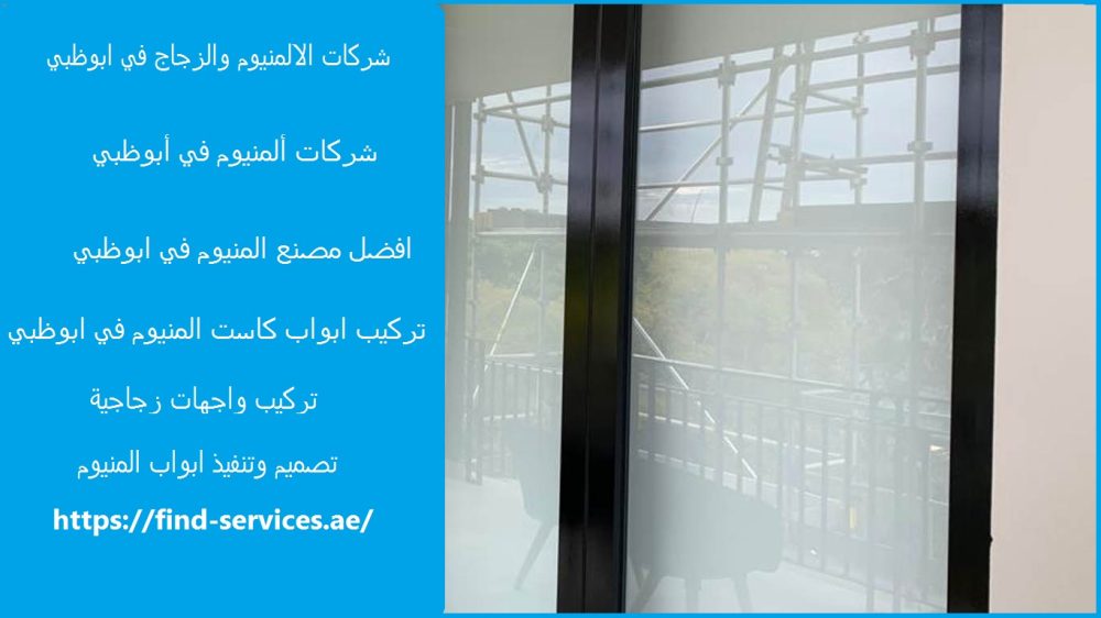 شركات الالمنيوم والزجاج في ابوظبي