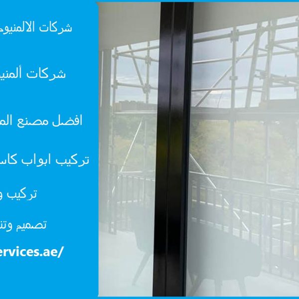 شركات الالمنيوم والزجاج في ابوظبي