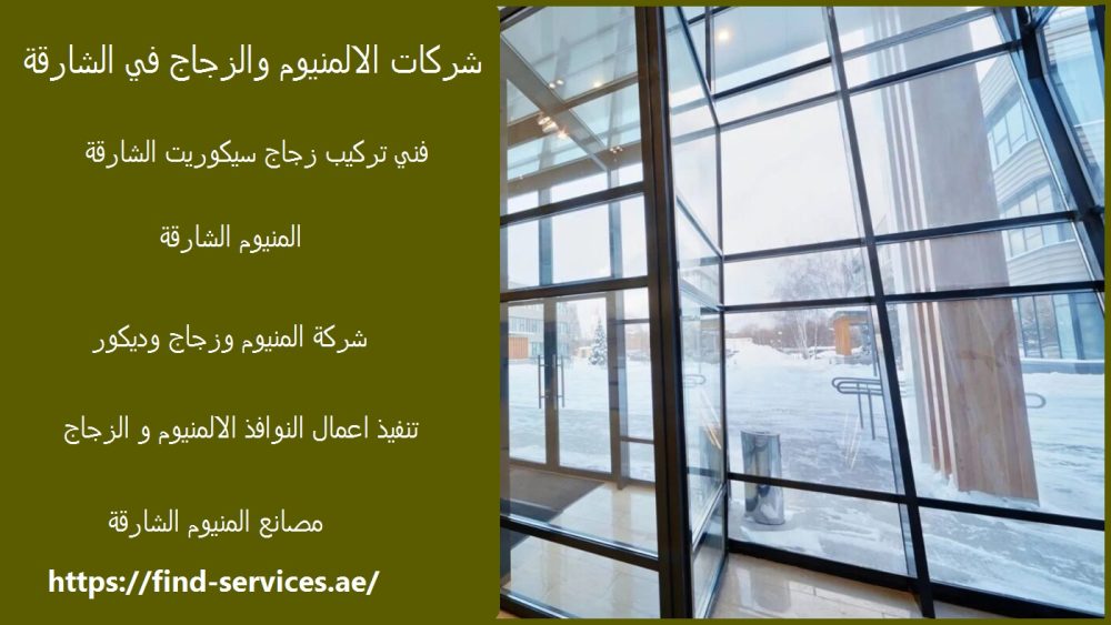 شركات الالمنيوم والزجاج في الشارقة