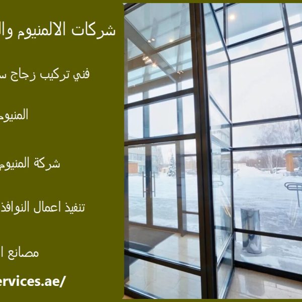 شركات الالمنيوم والزجاج في الشارقة
