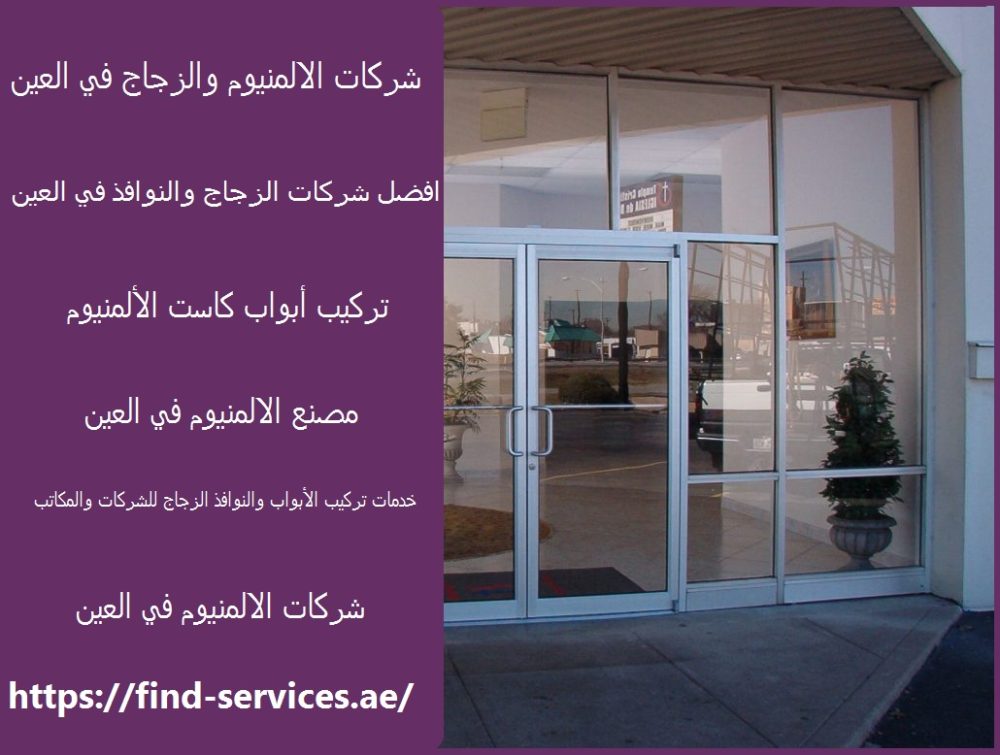 شركات الالمنيوم والزجاج في العين