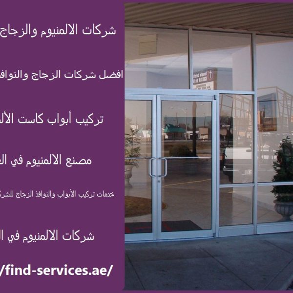 شركات الالمنيوم والزجاج في العين