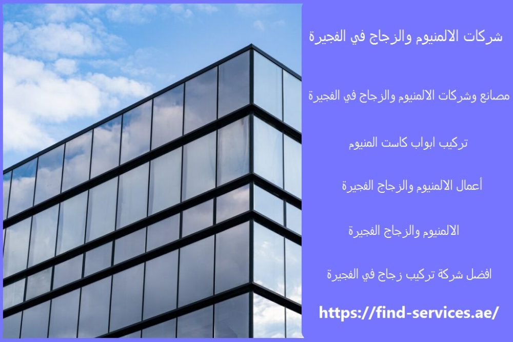 شركات الالمنيوم والزجاج في الفجيرة