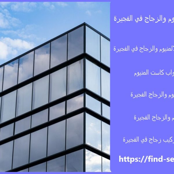 شركات الالمنيوم والزجاج في الفجيرة