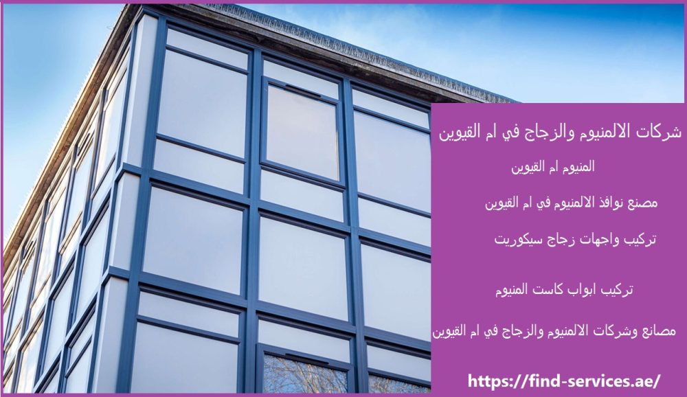 شركات الالمنيوم والزجاج في ام القيوين
