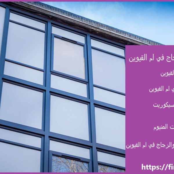 شركات الالمنيوم والزجاج في ام القيوين