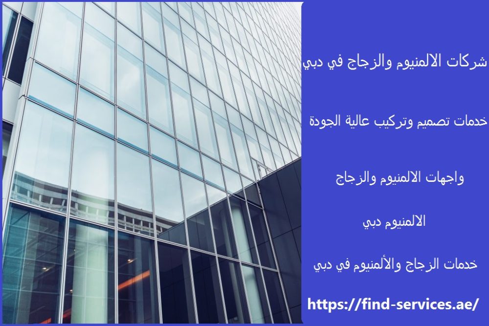 شركات الالمنيوم والزجاج في دبي