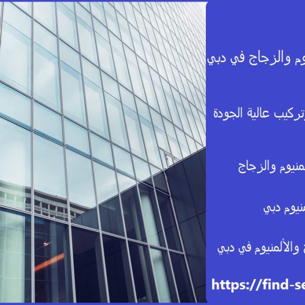 شركات الالمنيوم والزجاج في دبي