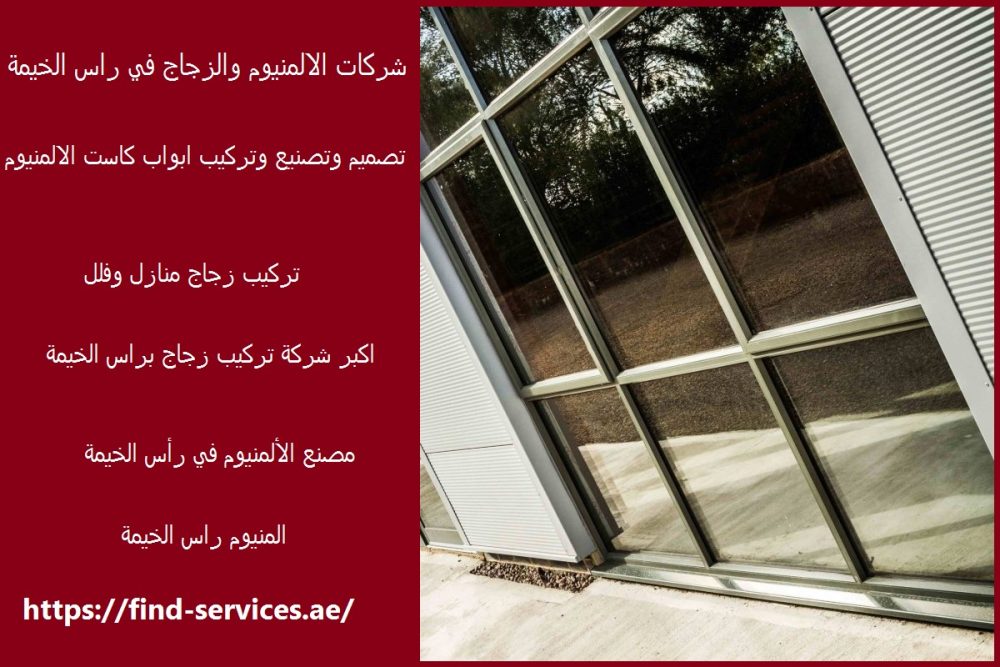 شركات الالمنيوم والزجاج في راس الخيمة