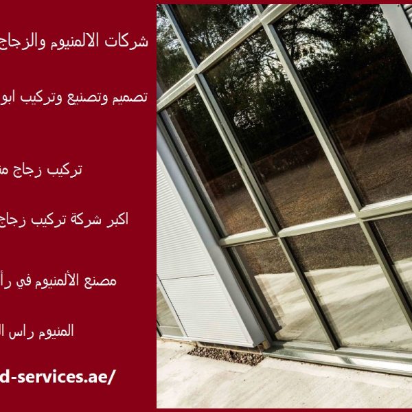 شركات الالمنيوم والزجاج في راس الخيمة
