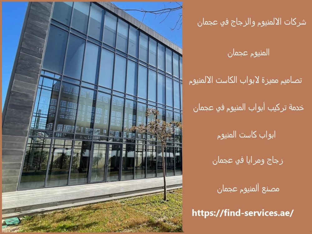 شركات الالمنيوم والزجاج في عجمان