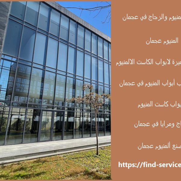 شركات الالمنيوم والزجاج في عجمان