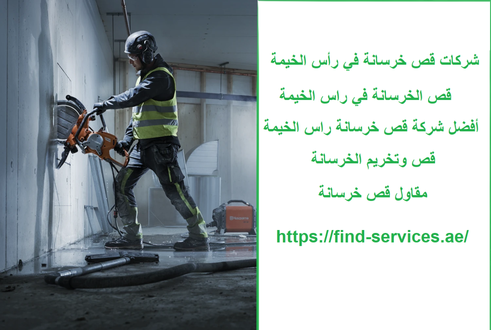 شركات قص خرسانة في رأس الخيمة
