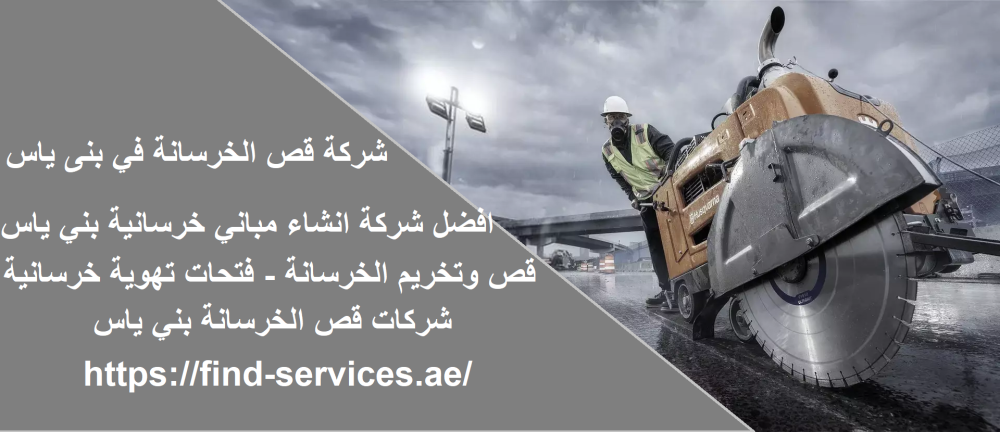 شركة قص الخرسانة في بنى ياس