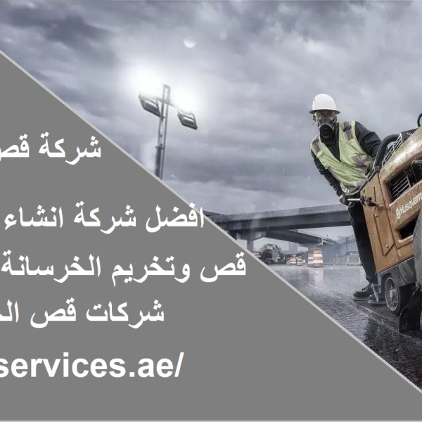 شركة قص الخرسانة في بنى ياس