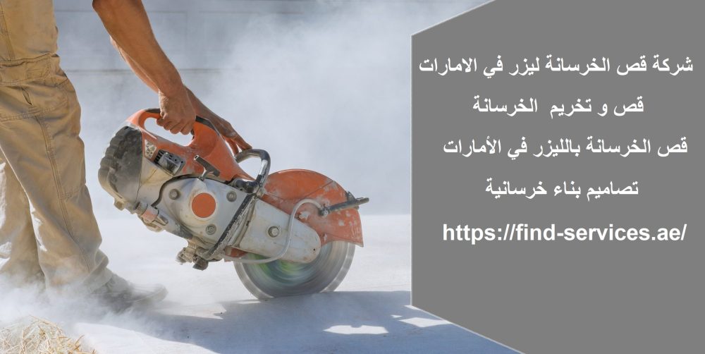 شركة قص الخرسانة ليزر في الامارات