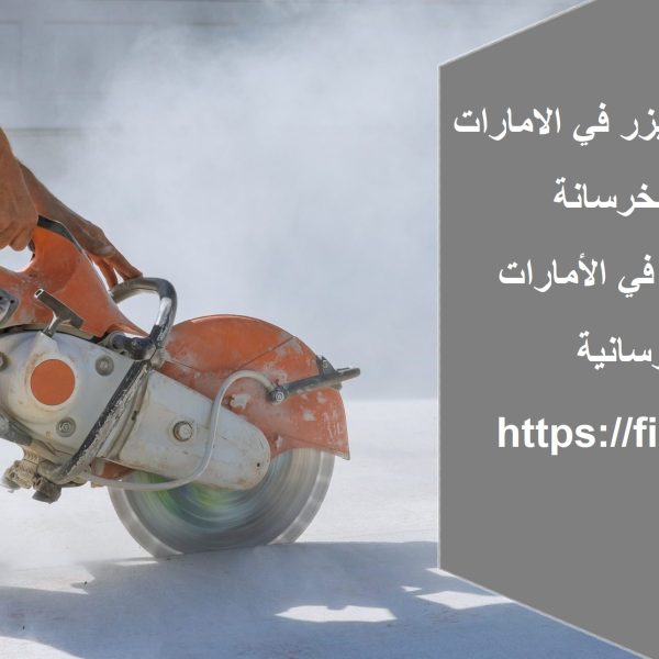 شركة قص الخرسانة ليزر في الامارات