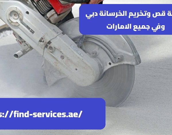 شركة قص وتخريم الخرسانة دبي