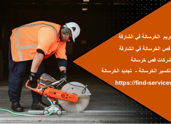 قص و تخريم الخرسانة في الشارقة