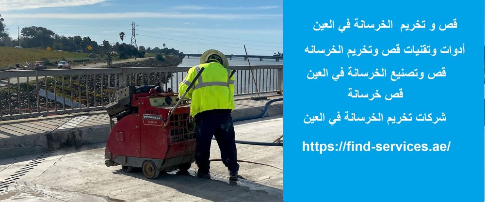قص و تخريم الخرسانة في العين