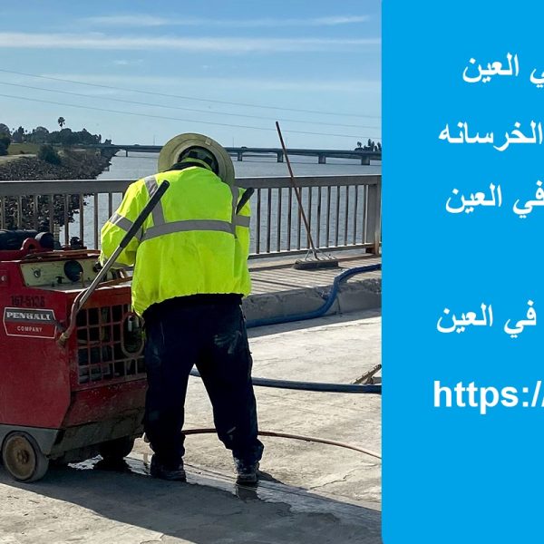 قص و تخريم الخرسانة في العين