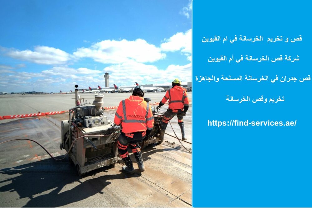 قص و تخريم الخرسانة في ام القيوين