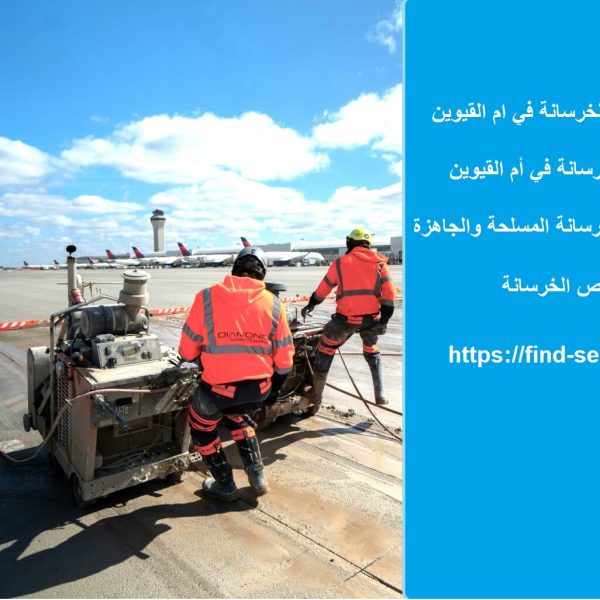 قص و تخريم الخرسانة في ام القيوين