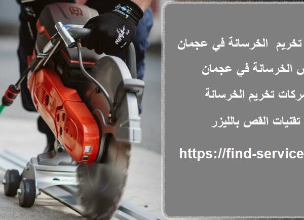 قص و تخريم الخرسانة في عجمان