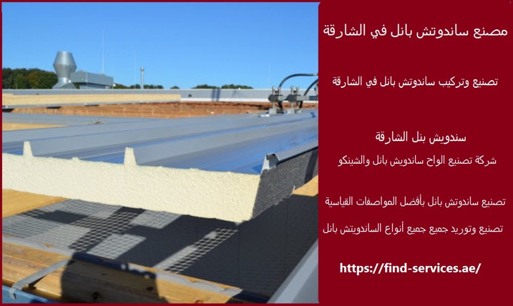 مصنع ساندوتش بانل في الشارقة