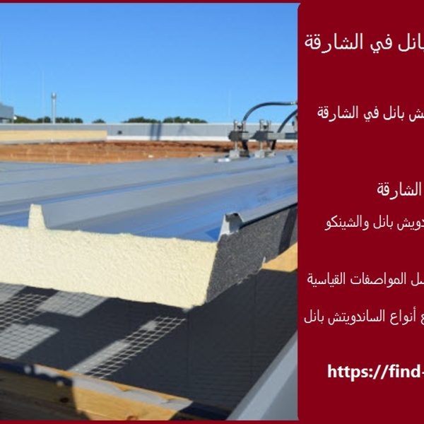 مصنع ساندوتش بانل في الشارقة