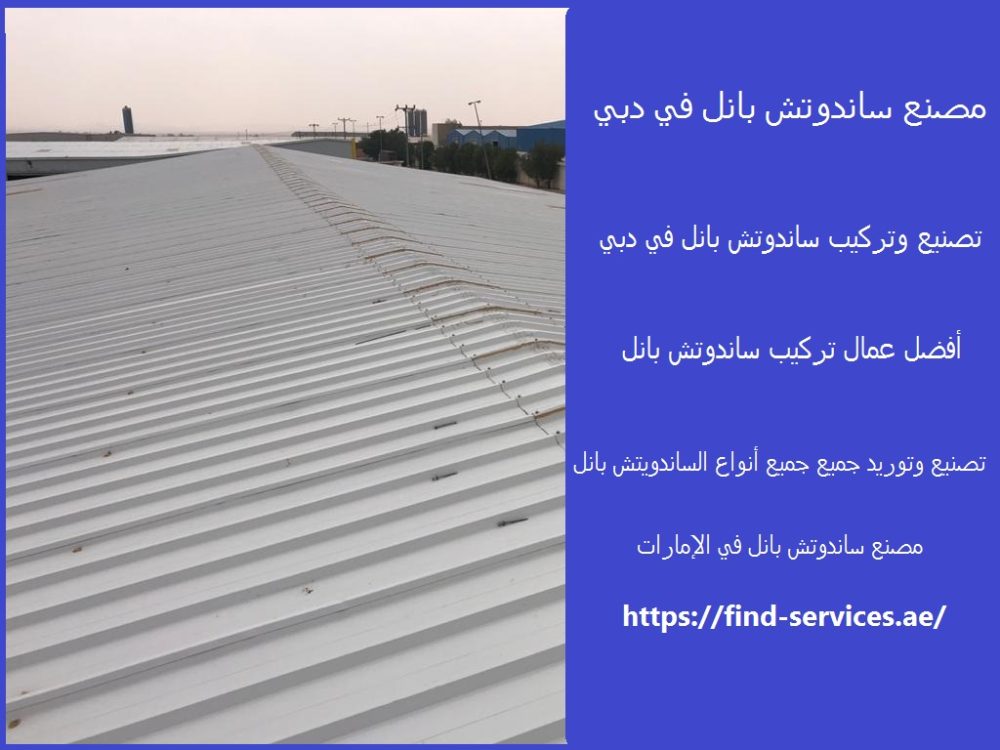 مصنع ساندوتش بانل في دبي