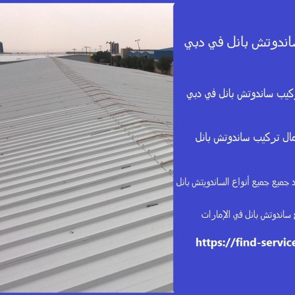 مصنع ساندوتش بانل في دبي