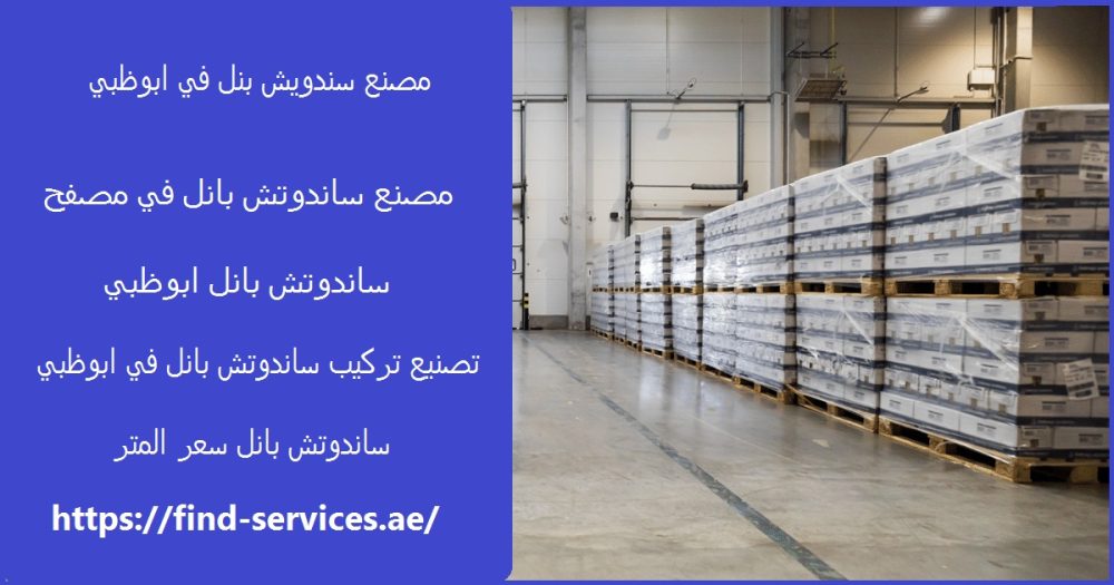 مصنع سندويش بنل في ابوظبي