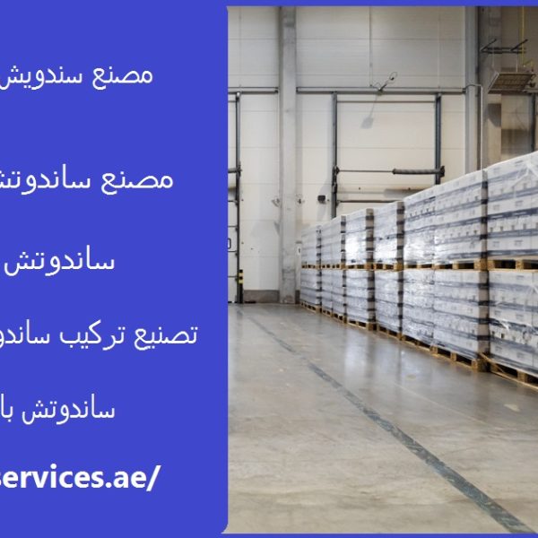 مصنع سندويش بنل في ابوظبي