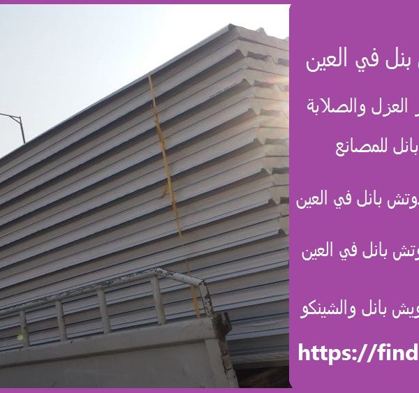 مصنع سندويش بنل في العين