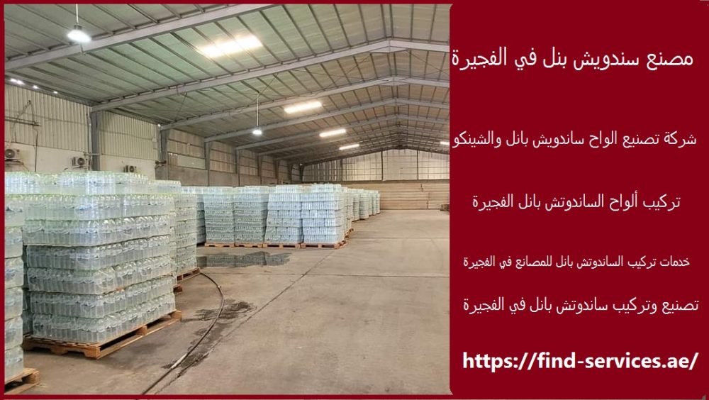 مصنع سندويش بنل في الفجيرة