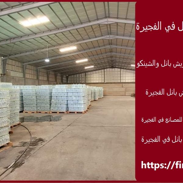 مصنع سندويش بنل في الفجيرة