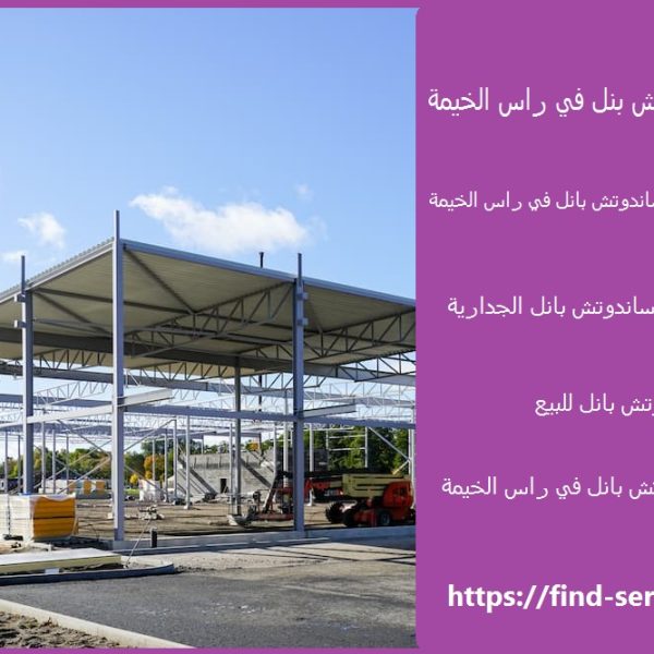 مصنع سندويش بنل في راس الخيمة