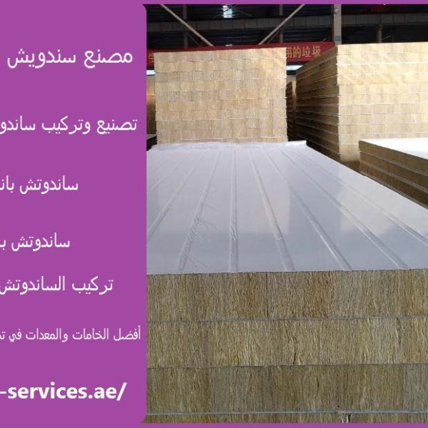 مصنع سندويش بنل في عجمان