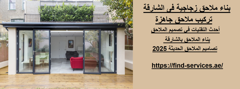 بناء ملاحق زجاجية فى الشارقة