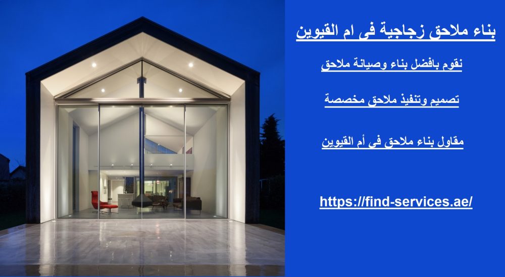 بناء ملاحق زجاجية في ام القيوين