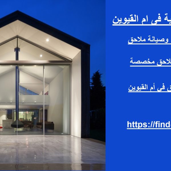 بناء ملاحق زجاجية في ام القيوين