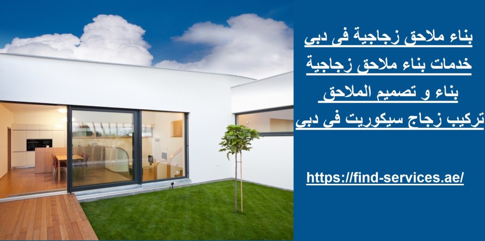بناء ملاحق زجاجية فى دبي