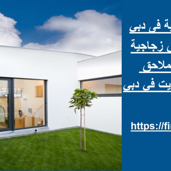 بناء ملاحق زجاجية فى دبي