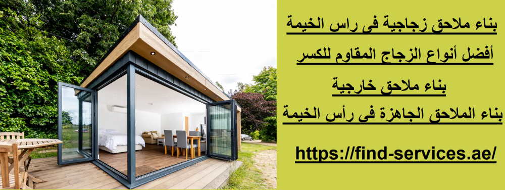 بناء ملاحق زجاجية فى راس الخيمة